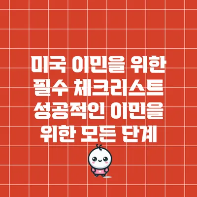 미국 이민을 위한 필수 체크리스트: 성공적인 이민을 위한 모든 단계
