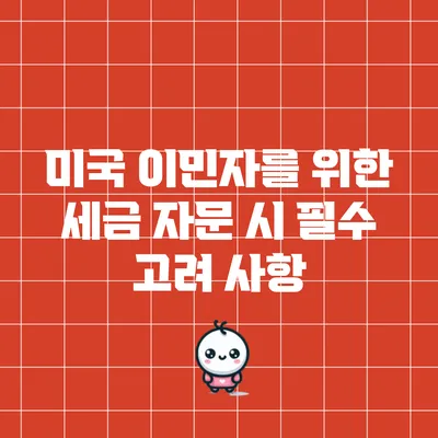 미국 이민자를 위한 세금 자문 시 필수 고려 사항