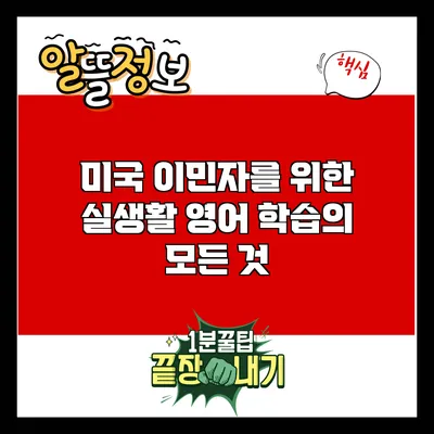 미국 이민자를 위한 실생활 영어 학습의 모든 것