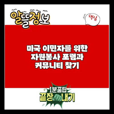 미국 이민자를 위한 자원봉사 포럼과 커뮤니티 찾기