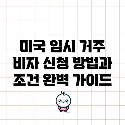 미국 임시 거주 비자 신청 방법과 조건 완벽 가이드