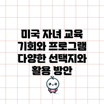 미국 자녀 교육 기회와 프로그램: 다양한 선택지와 활용 방안