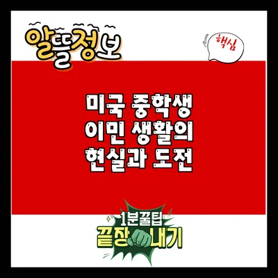 미국 중학생 이민 생활의 현실과 도전