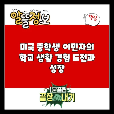 미국 중학생 이민자의 학교 생활 경험: 도전과 성장