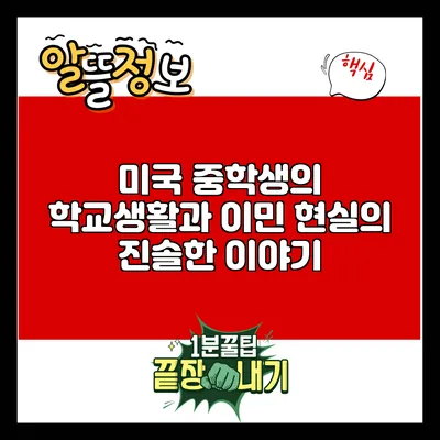 미국 중학생의 학교생활과 이민 현실의 진솔한 이야기