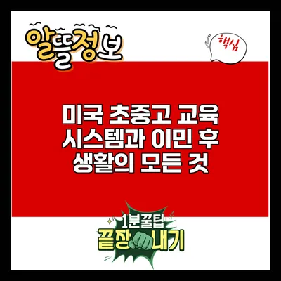 미국 초중고 교육 시스템과 이민 후 생활의 모든 것