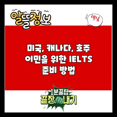 미국, 캐나다, 호주 이민을 위한 IELTS 준비 방법