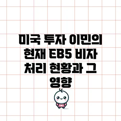 미국 투자 이민의 현재: EB5 비자 처리 현황과 그 영향