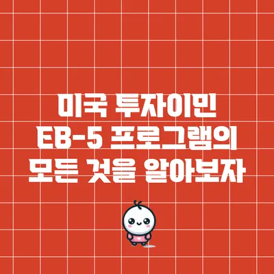 미국 투자이민 EB-5 프로그램의 모든 것을 알아보자