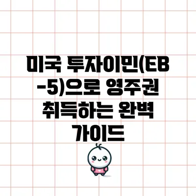 미국 투자이민(EB-5)으로 영주권 취득하는 완벽 가이드