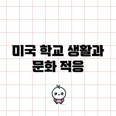 미국 학교 생활과 문화 적응