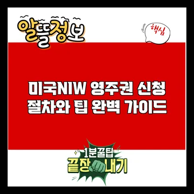 미국NIW 영주권 신청 절차와 팁 완벽 가이드