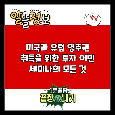 미국과 유럽 영주권 취득을 위한 투자 이민 세미나의 모든 것