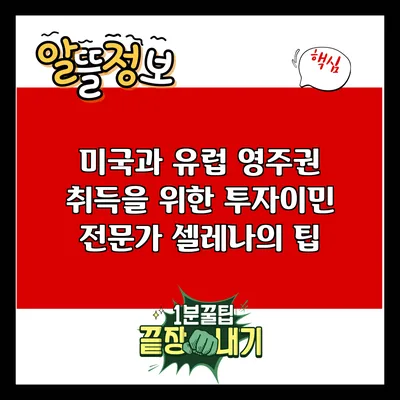 미국과 유럽 영주권 취득을 위한 투자이민 전문가 셀레나의 팁