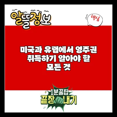 미국과 유럽에서 영주권 취득하기: 알아야 할 모든 것