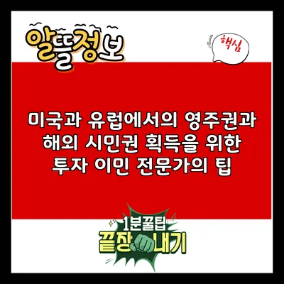 미국과 유럽에서의 영주권과 해외 시민권 획득을 위한 투자 이민 전문가의 팁