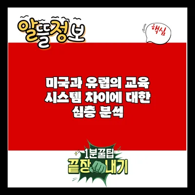 미국과 유럽의 교육 시스템 차이에 대한 심층 분석