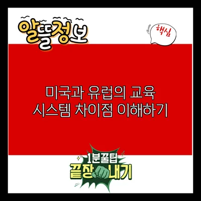 미국과 유럽의 교육 시스템 차이점 이해하기