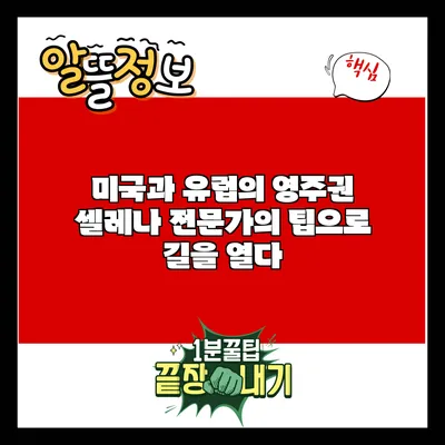 미국과 유럽의 영주권: 셀레나 전문가의 팁으로 길을 열다