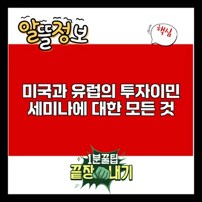 미국과 유럽의 투자이민 세미나에 대한 모든 것