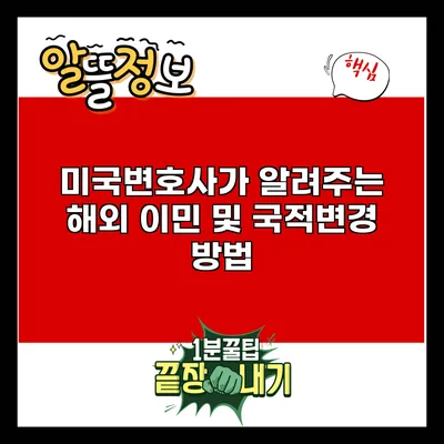 미국변호사가 알려주는 해외 이민 및 국적변경 방법