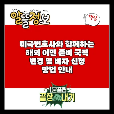 미국변호사와 함께하는 해외 이민 준비: 국적 변경 및 비자 신청 방법 안내