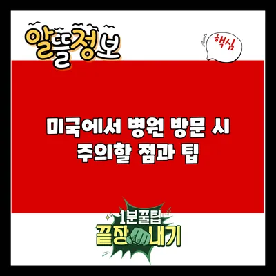 미국에서 병원 방문 시 주의할 점과 팁