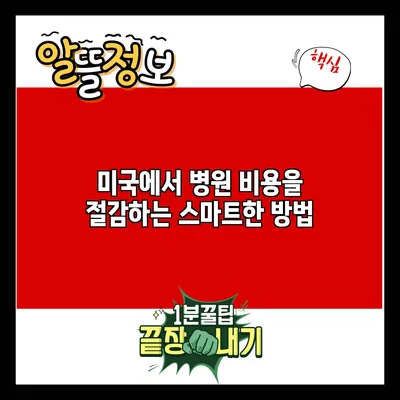 미국에서 병원 비용을 절감하는 스마트한 방법