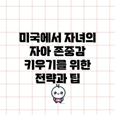 미국에서 자녀의 자아 존중감 키우기를 위한 전략과 팁