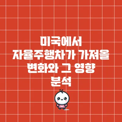 미국에서 자율주행차가 가져올 변화와 그 영향 분석