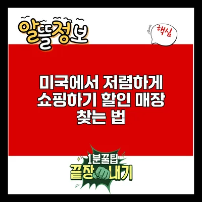미국에서 저렴하게 쇼핑하기: 할인 매장 찾는 법