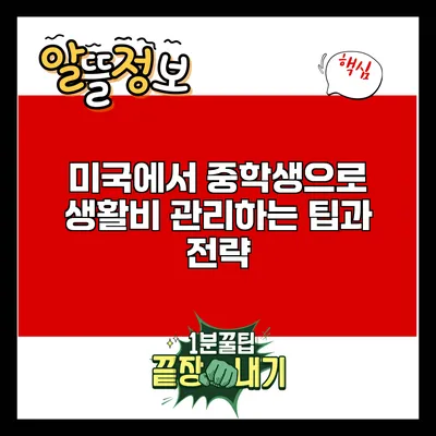 미국에서 중학생으로 생활비 관리하는 팁과 전략