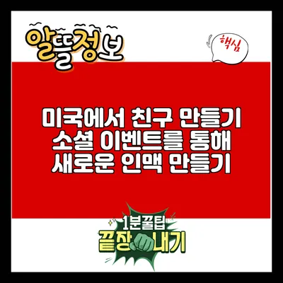 미국에서 친구 만들기: 소셜 이벤트를 통해 새로운 인맥 만들기