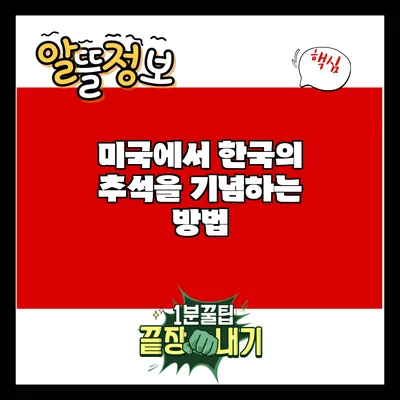 미국에서 한국의 추석을 기념하는 방법