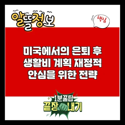 미국에서의 은퇴 후 생활비 계획: 재정적 안심을 위한 전략