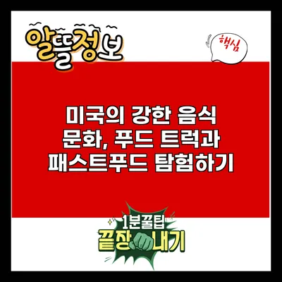 미국의 강한 음식 문화, 푸드 트럭과 패스트푸드 탐험하기
