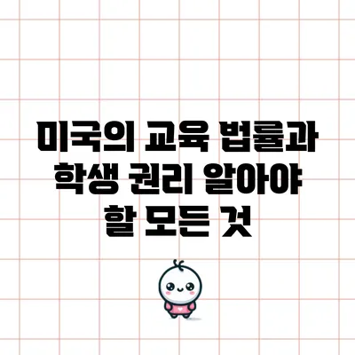 미국의 교육 법률과 학생 권리: 알아야 할 모든 것