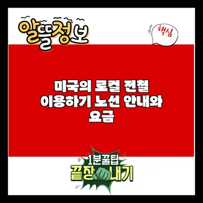 미국의 로컬 전철 이용하기: 노선 안내와 요금