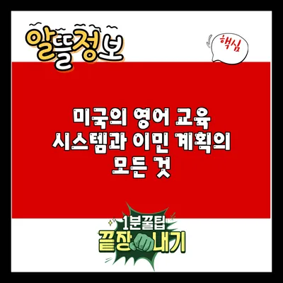 미국의 영어 교육 시스템과 이민 계획의 모든 것