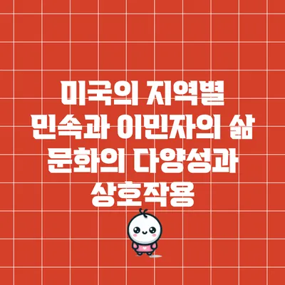 미국의 지역별 민속과 이민자의 삶: 문화의 다양성과 상호작용