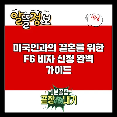 미국인과의 결혼을 위한 F6 비자 신청 완벽 가이드