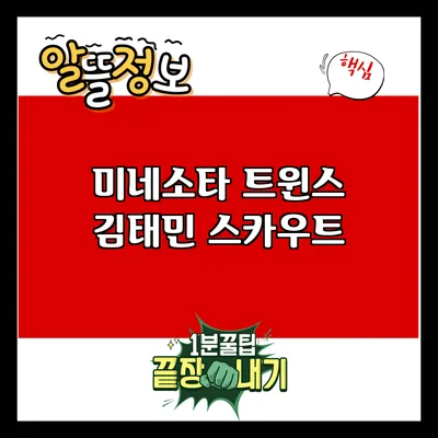 미네소타 트윈스 김태민 스카우트
