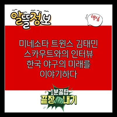 미네소타 트윈스 김태민 스카우트와의 인터뷰: 한국 야구의 미래를 이야기하다