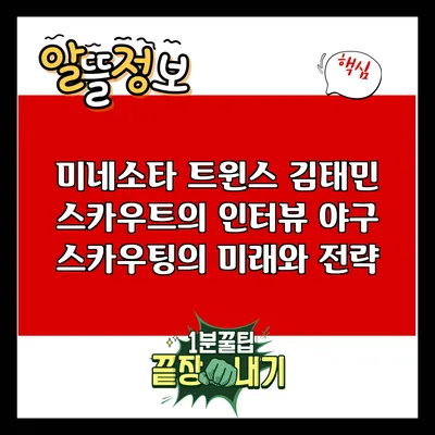 미네소타 트윈스 김태민 스카우트의 인터뷰: 야구 스카우팅의 미래와 전략