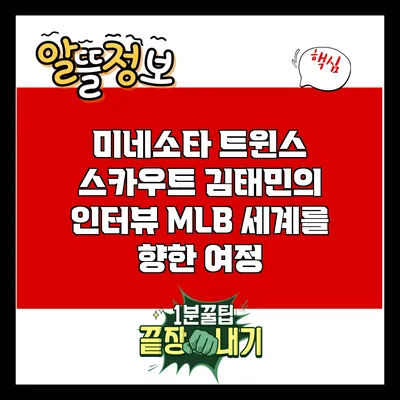 미네소타 트윈스 스카우트 김태민의 인터뷰: MLB 세계를 향한 여정