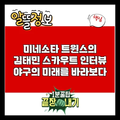 미네소타 트윈스의 김태민 스카우트 인터뷰: 야구의 미래를 바라보다