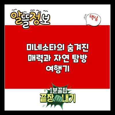 미네소타의 숨겨진 매력과 자연 탐방 여행기