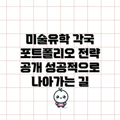 미술유학 각국 포트폴리오 전략 공개: 성공적으로 나아가는 길