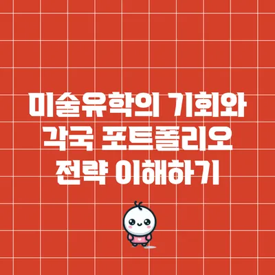 미술유학의 기회와 각국 포트폴리오 전략 이해하기