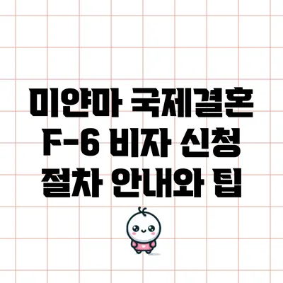 미얀마 국제결혼 F-6 비자 신청 절차 안내와 팁